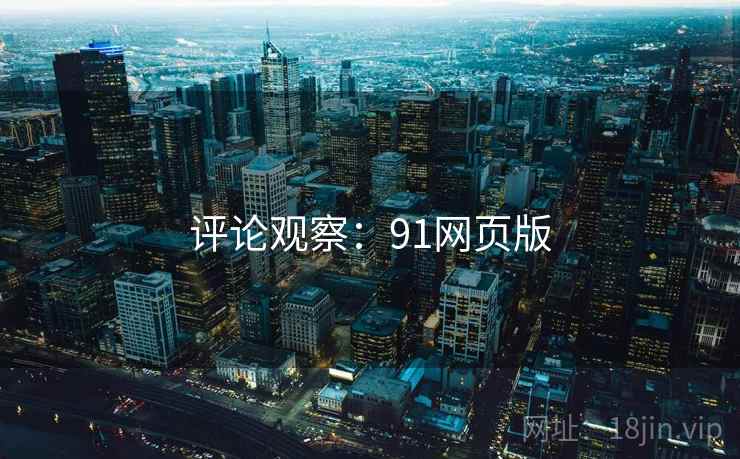 评论观察：91网页版  第2张