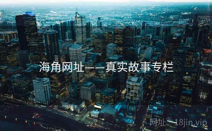 海角网址——真实故事专栏