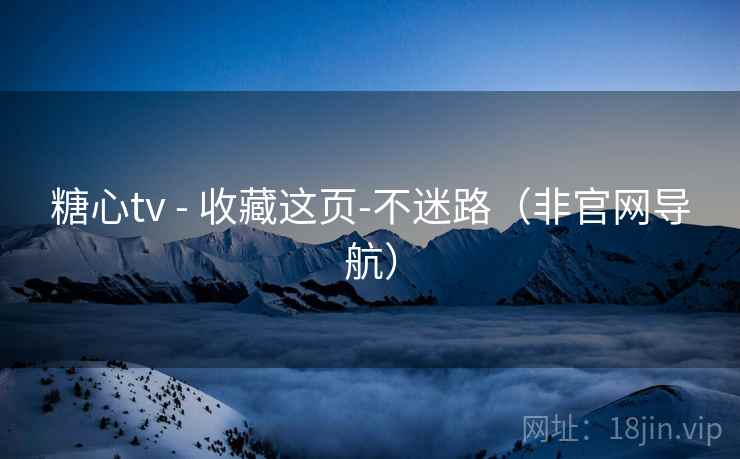 糖心tv - 收藏这页-不迷路（非官网导航）