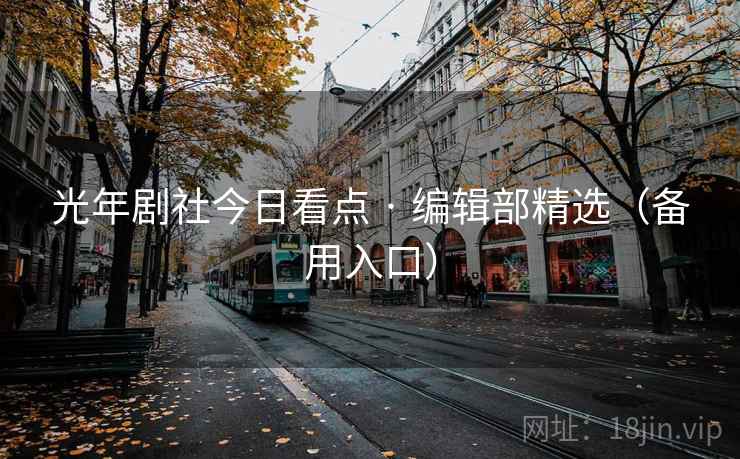 光年剧社今日看点 · 编辑部精选（备用入口）  第2张