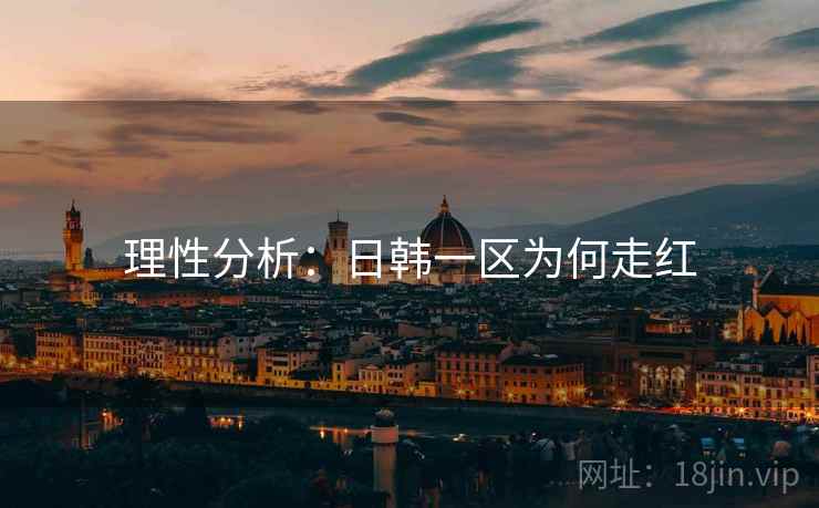 理性分析：日韩一区为何走红  第2张