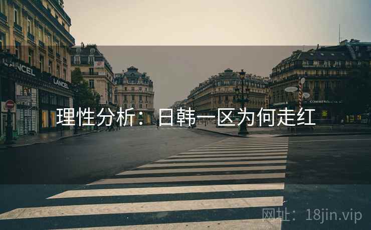 理性分析：日韩一区为何走红  第1张