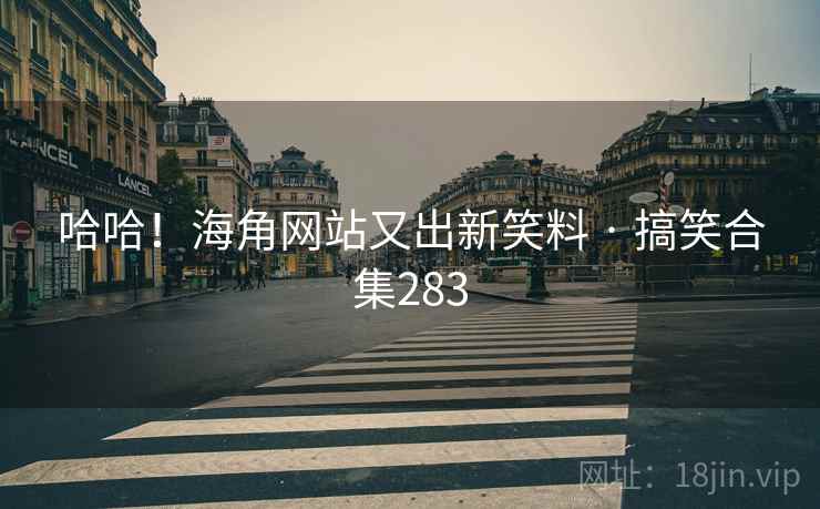 哈哈！海角网站又出新笑料 · 搞笑合集283