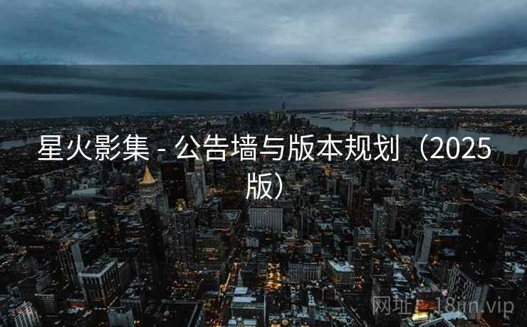 星火影集 - 公告墙与版本规划（2025版）