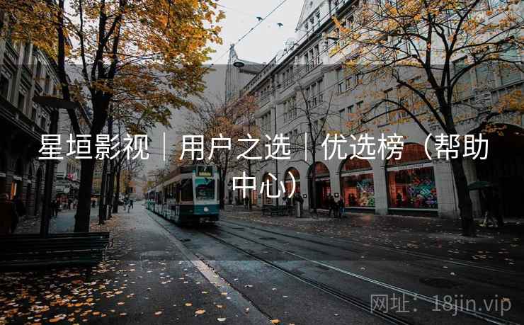 星垣影视｜用户之选｜优选榜（帮助中心）