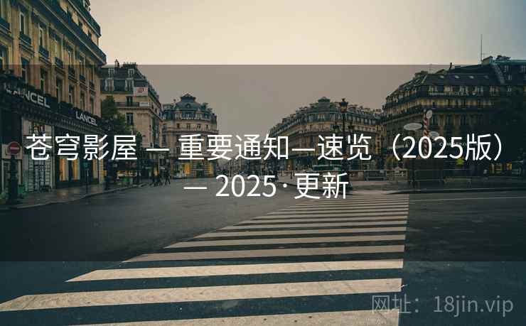 苍穹影屋 — 重要通知—速览（2025版） — 2025·更新