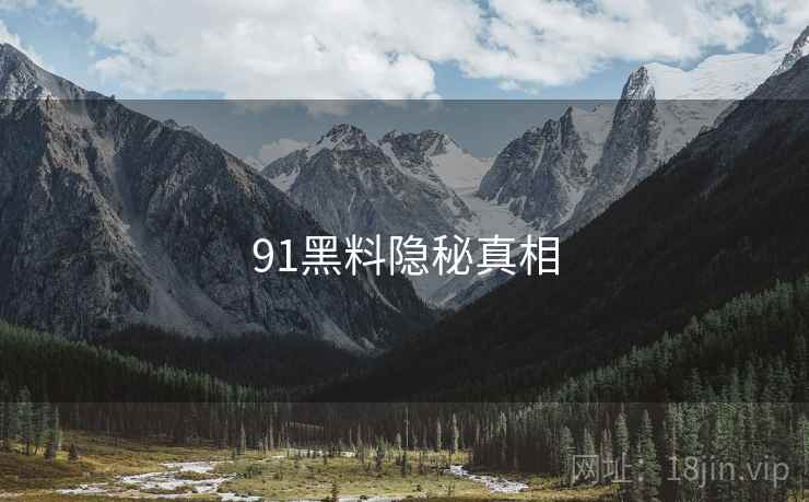 91黑料隐秘真相