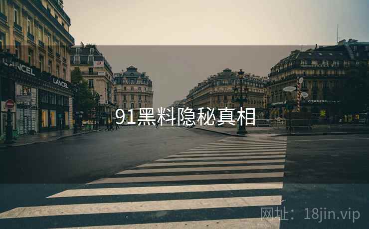 91黑料隐秘真相