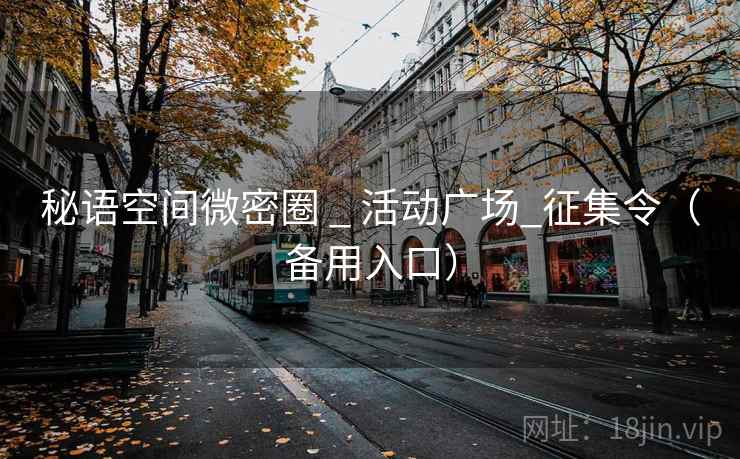 秘语空间微密圈 _ 活动广场_征集令（备用入口）