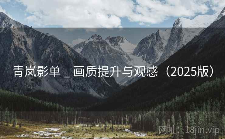 青岚影单 _ 画质提升与观感（2025版）