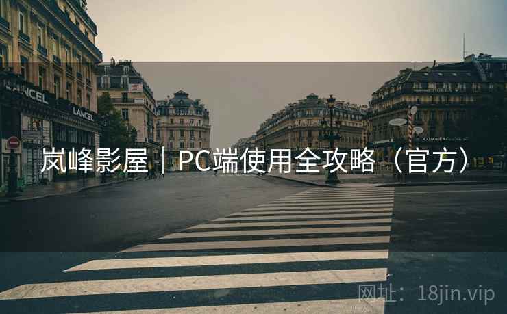 岚峰影屋｜PC端使用全攻略（官方）