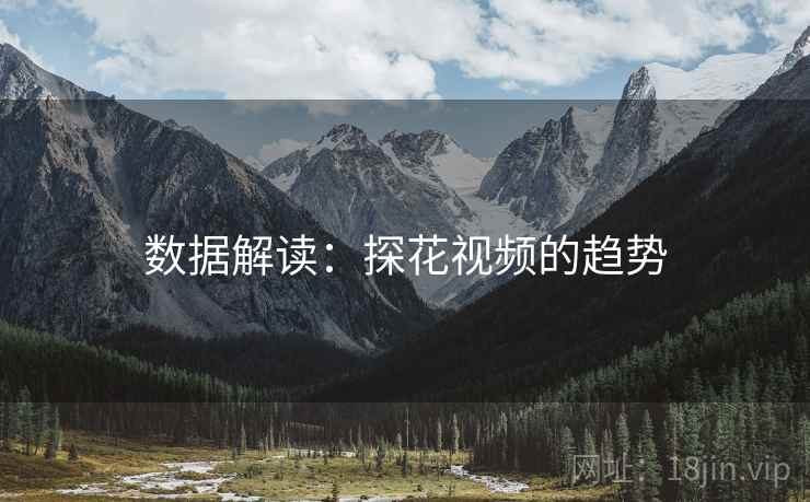 数据解读：探花视频的趋势