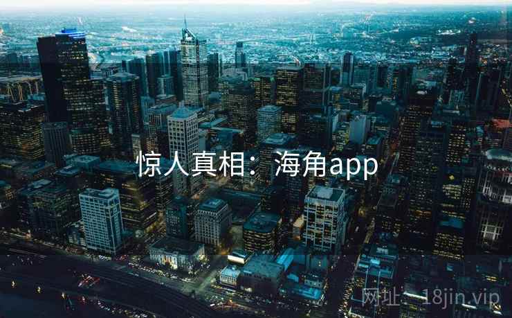 惊人真相：海角app