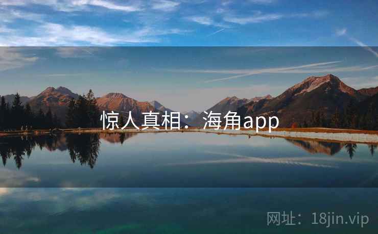 惊人真相：海角app
