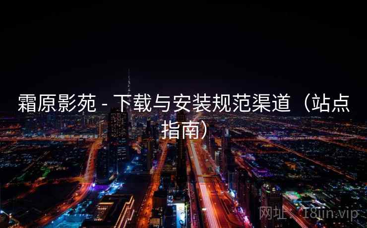 霜原影苑 - 下载与安装规范渠道（站点指南）