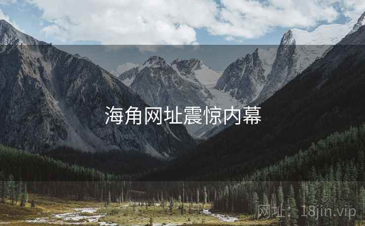 海角网址震惊内幕