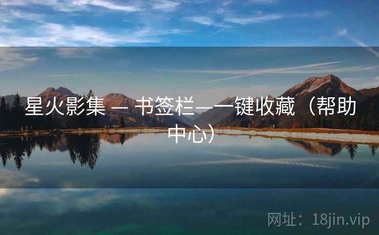 星火影集 — 书签栏—一键收藏（帮助中心）