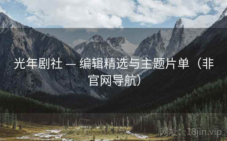 光年剧社 — 编辑精选与主题片单（非官网导航）