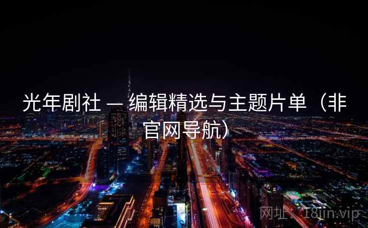 光年剧社 — 编辑精选与主题片单（非官网导航）