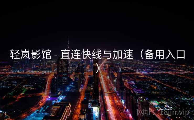 轻岚影馆 - 直连快线与加速（备用入口）