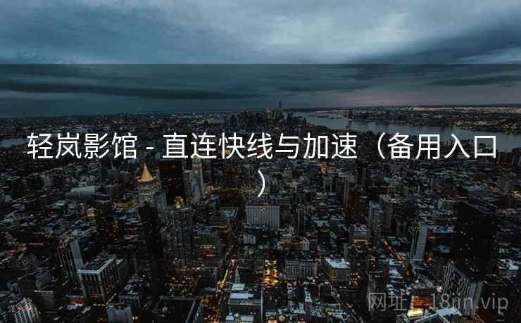轻岚影馆 - 直连快线与加速（备用入口）