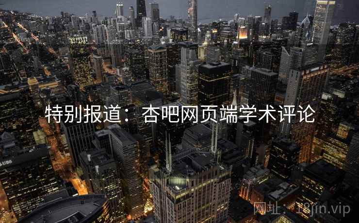 特别报道：杏吧网页端学术评论
