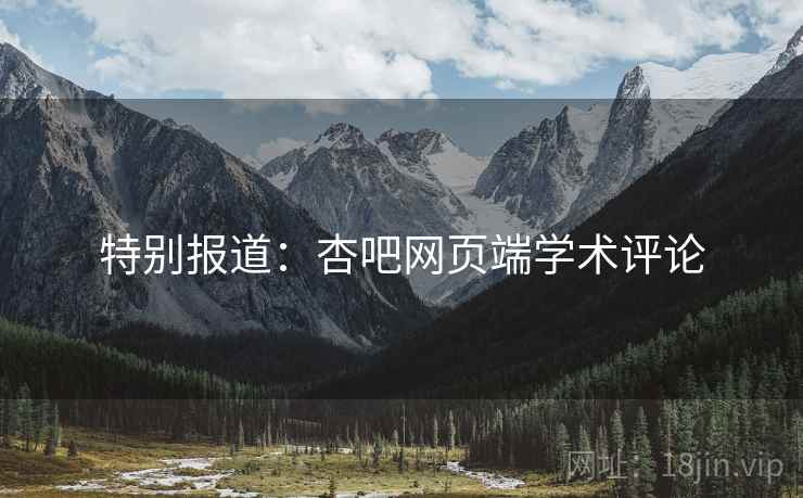 特别报道：杏吧网页端学术评论