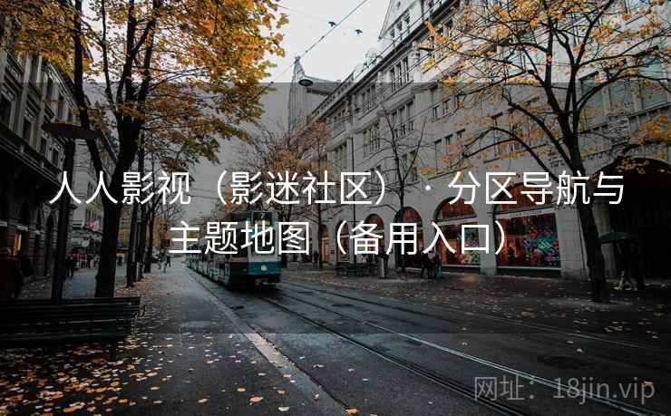 人人影视（影迷社区） · 分区导航与主题地图（备用入口）