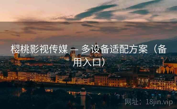 樱桃影视传媒 — 多设备适配方案（备用入口）