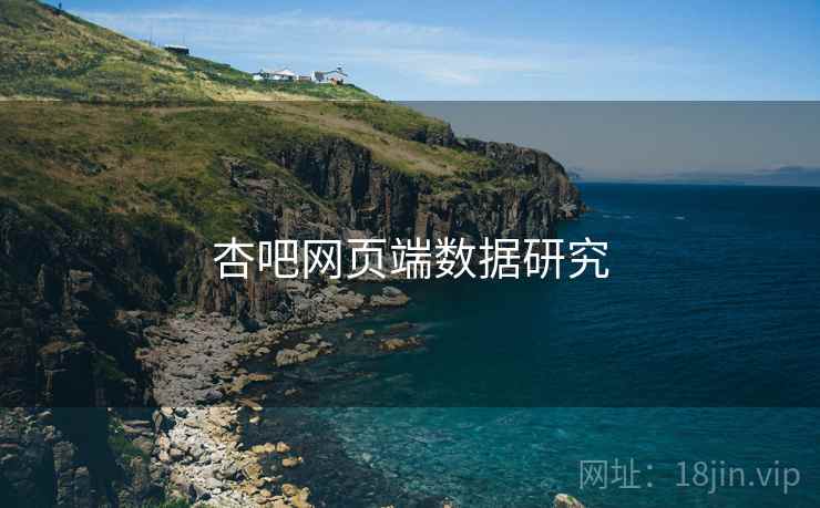 杏吧网页端数据研究