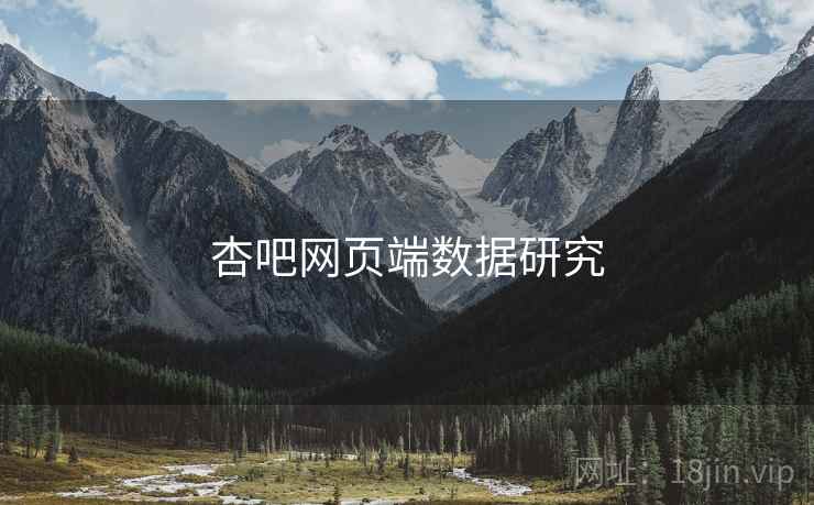 杏吧网页端数据研究
