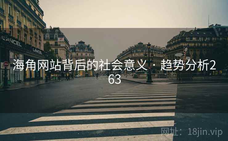 海角网站背后的社会意义 · 趋势分析263