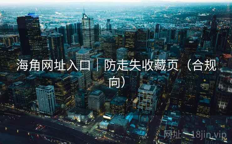海角网址入口｜防走失收藏页（合规向）  第2张