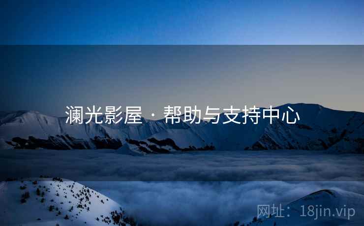 澜光影屋 · 帮助与支持中心