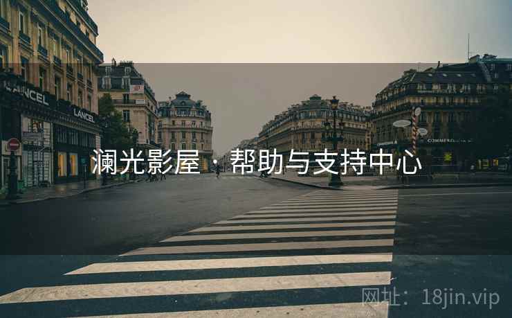 澜光影屋 · 帮助与支持中心