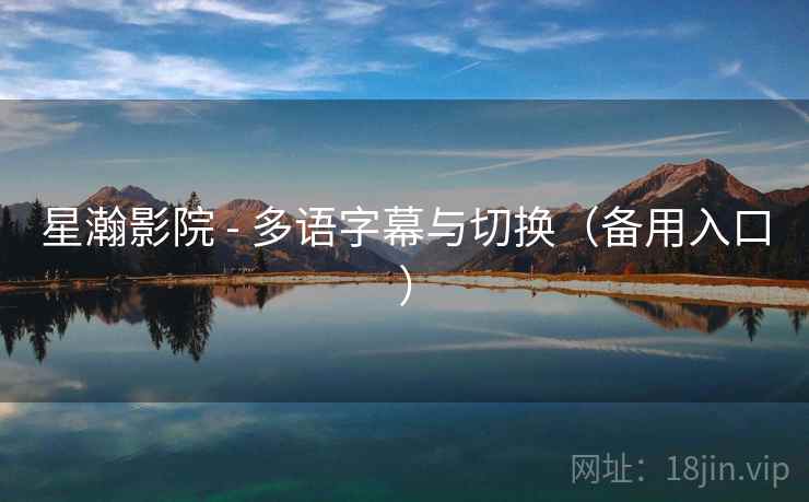 星瀚影院 - 多语字幕与切换(备用入口)