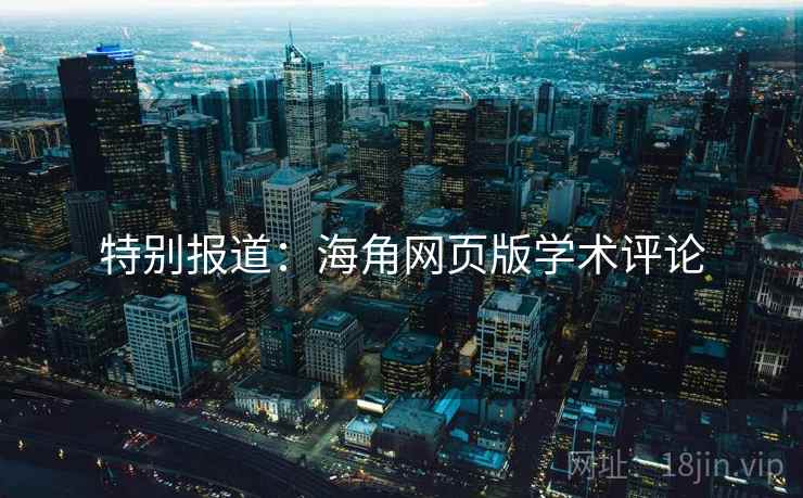 特别报道:海角网页版学术评论