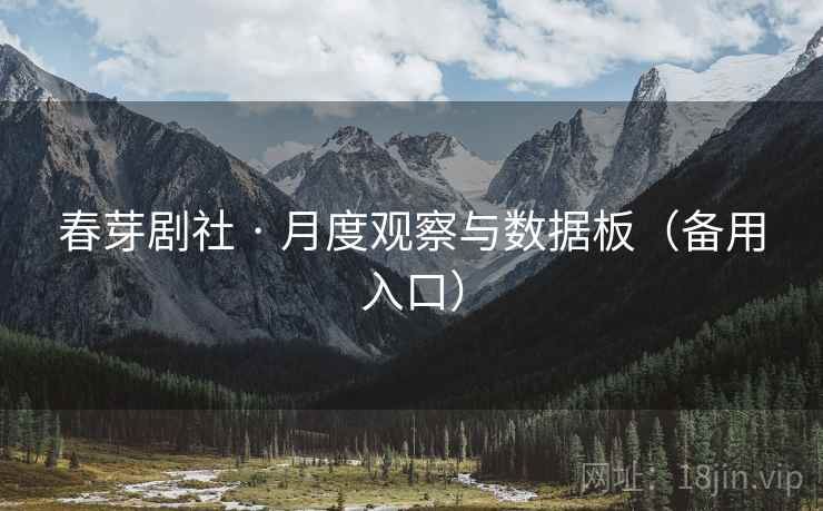 春芽剧社 · 月度观察与数据板(备用入口)