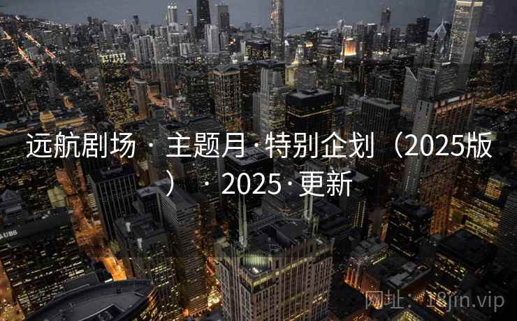 远航剧场 · 主题月·特别企划（2025版） 2025·更新  第2张