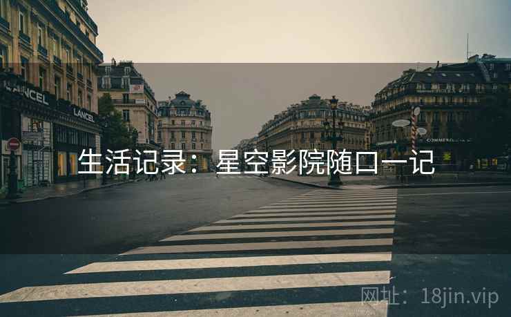 生活记录:星空影院随口一记