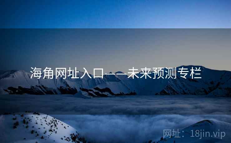海角网址入口——未来预测专栏