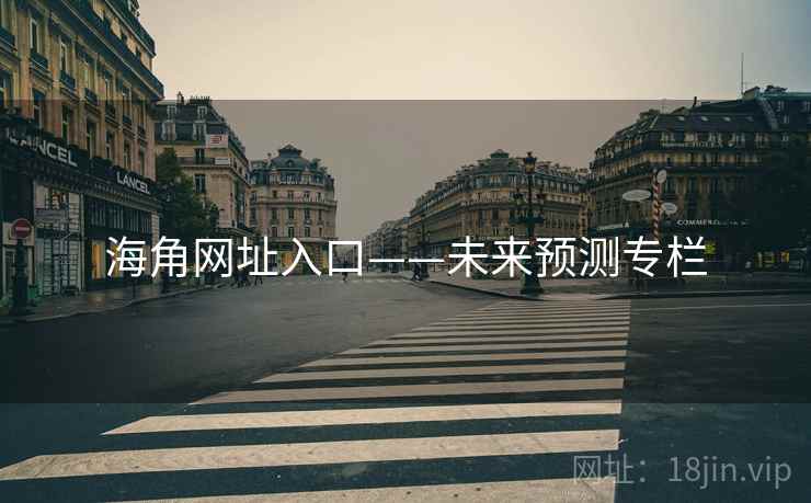 海角网址入口——未来预测专栏