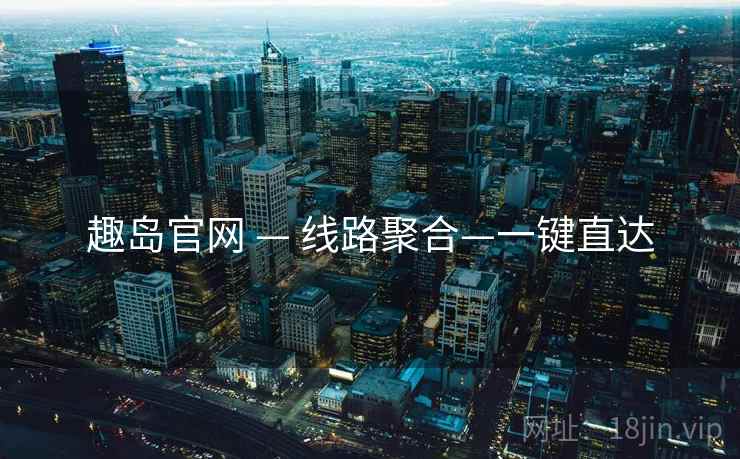 趣岛官网 — 线路聚合—一键直达