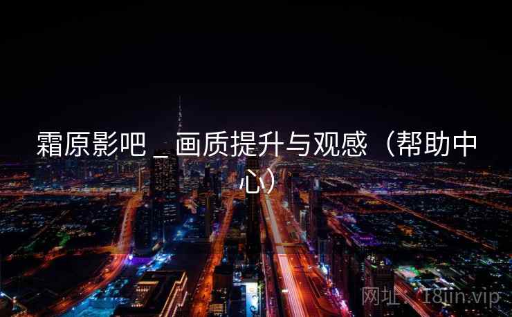 霜原影吧 _ 画质提升与观感(帮助中心)