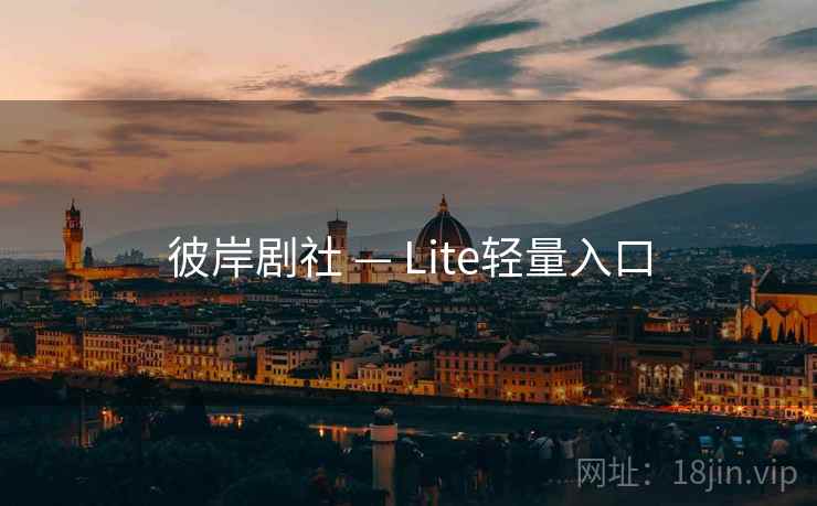 彼岸剧社 — Lite轻量入口