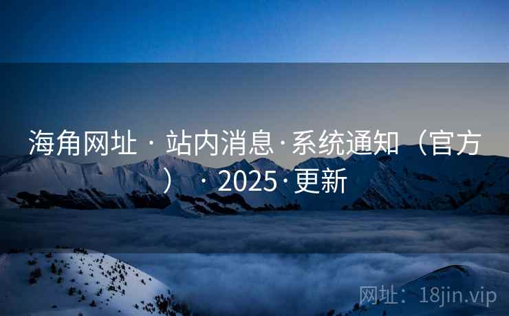 海角网址 · 站内消息·系统通知(官方) · 2025·更新