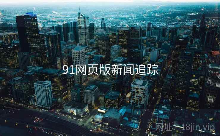 91网页版新闻追踪