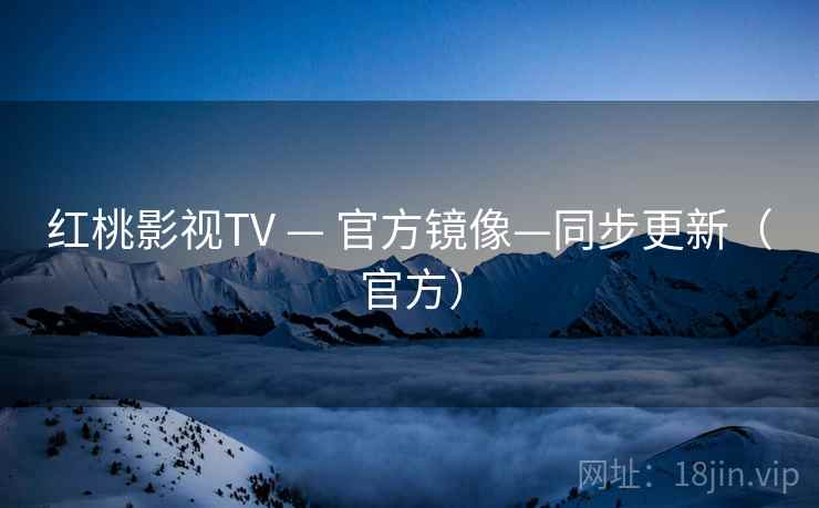 红桃影视TV — 官方镜像—同步更新(官方)