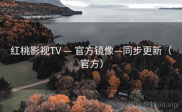 红桃影视TV — 官方镜像—同步更新(官方)