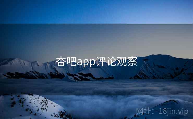 杏吧app评论观察